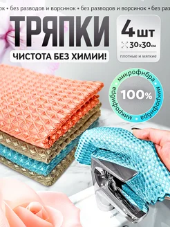 Кухонные тряпки для уборки стекол и зеркал DARVDOM 302724738 купить за 366 ₽ в интернет-магазине Wildberries