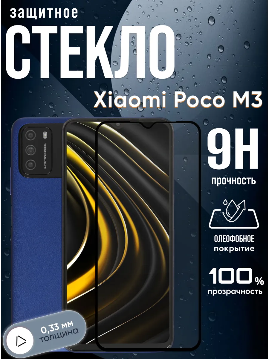 Защитное стекло на Xiaomi Poco M3