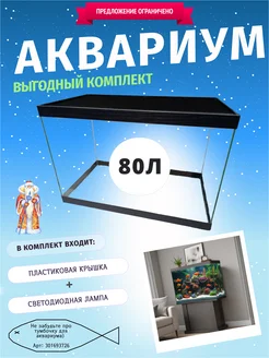 Аквариум 80л с диодным светильником и пластиковой крышкой фабрика аквариумов 302724963 купить за 9 936 ₽ в интернет-магазине Wildberries