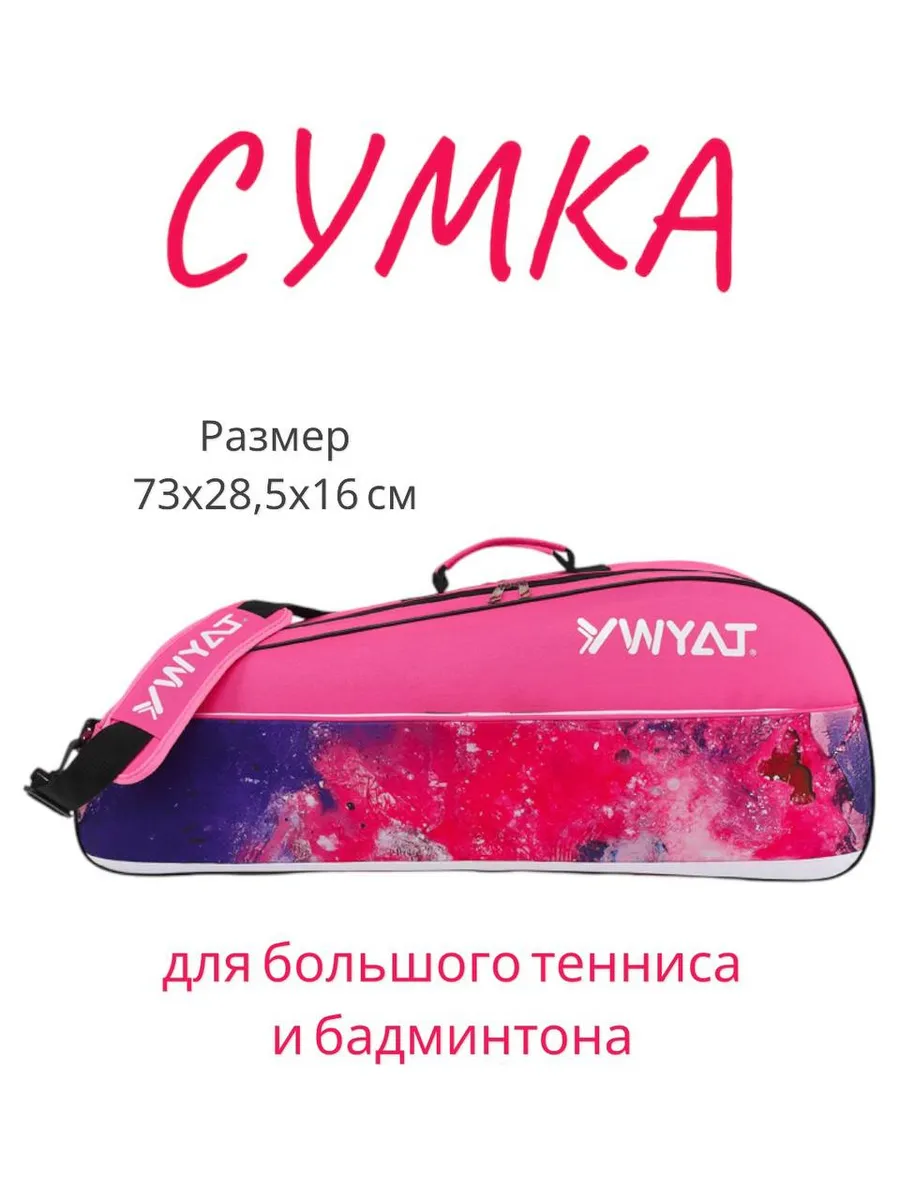 Сумка для тенниса бадминтона спортивная