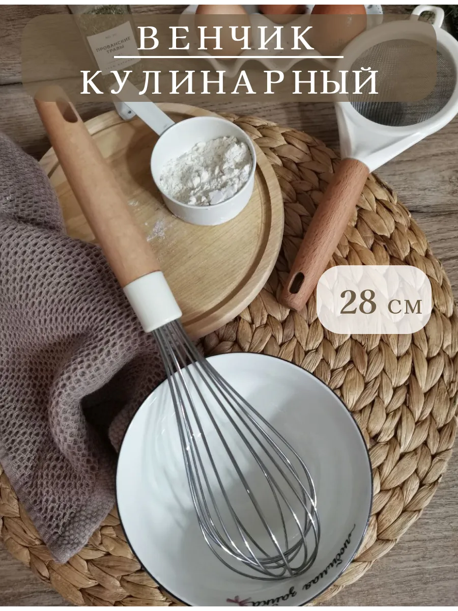 Венчик для взбивания ручной