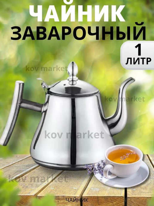 Чайник заварочный с ситечком металлический, вариант