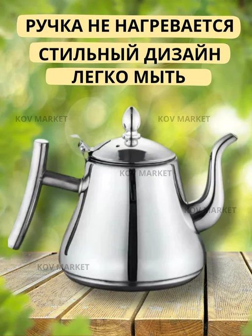 Чайник заварочный с ситечком металлический, вариант, фото 2