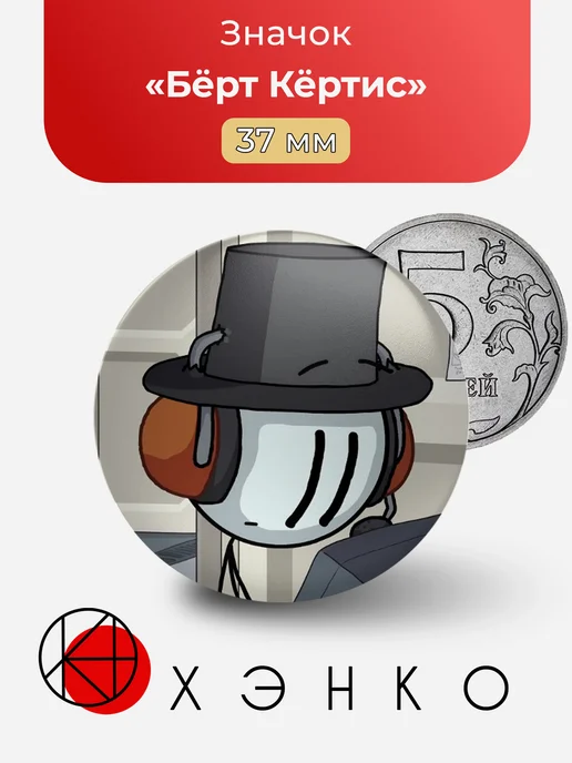 Значок Бёрт Кёртис из The Henry Stickmin Collection