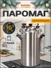 Автоклав Паромаг 16 литров для консервации паровой Фабрика Заготовщика 302756693 купить за 10 980 ₽ в интернет‑магазине Wildberries