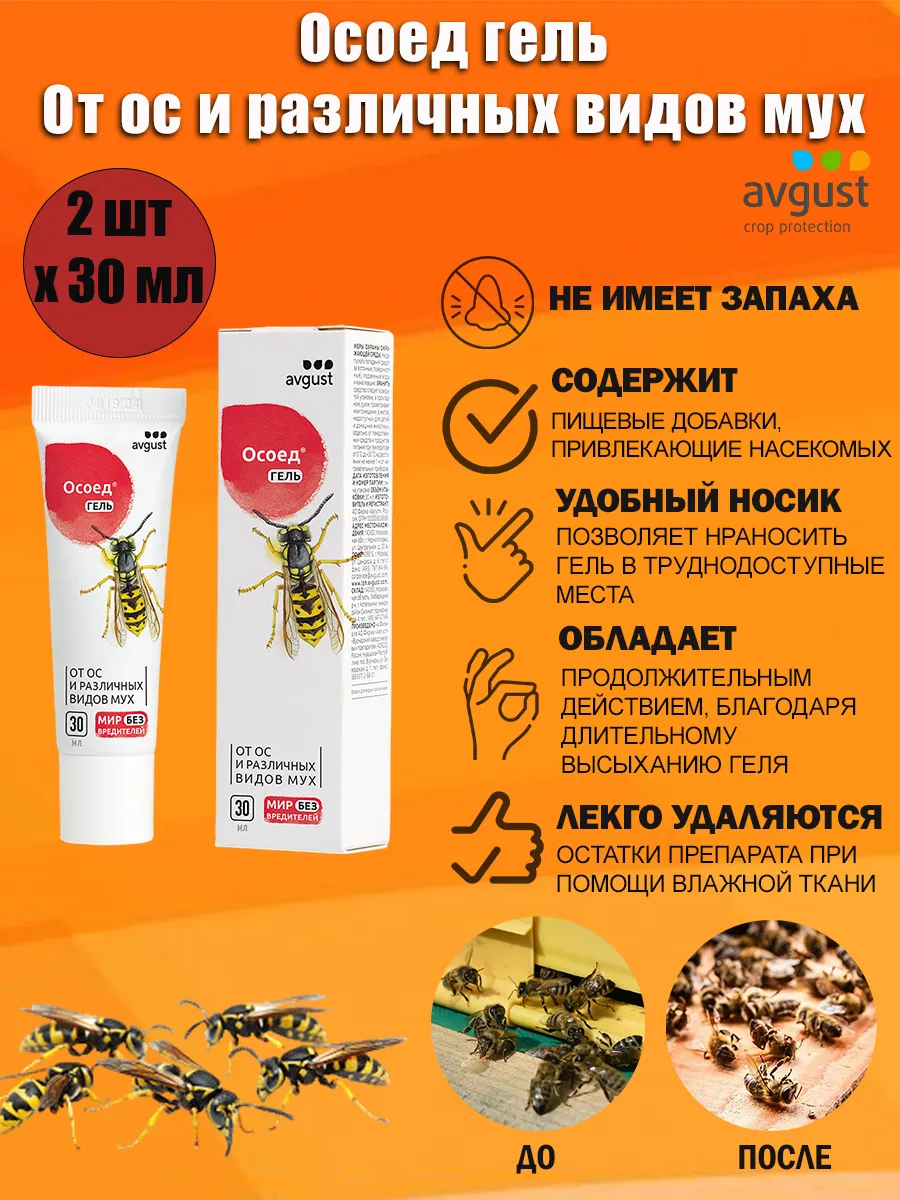 Осоед гель от ос и различных видов мух, 30 мл