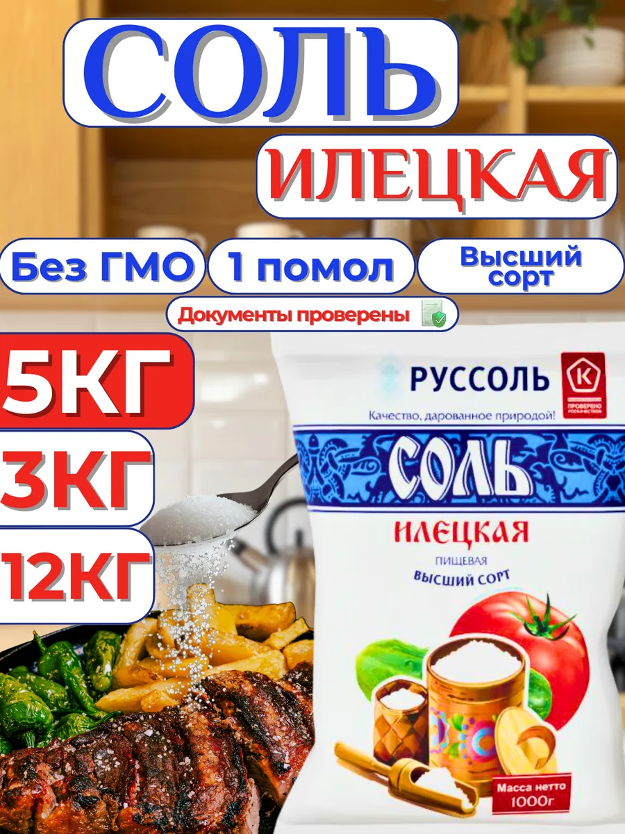 Соль Илецкая 5кг пищевая 1 помол