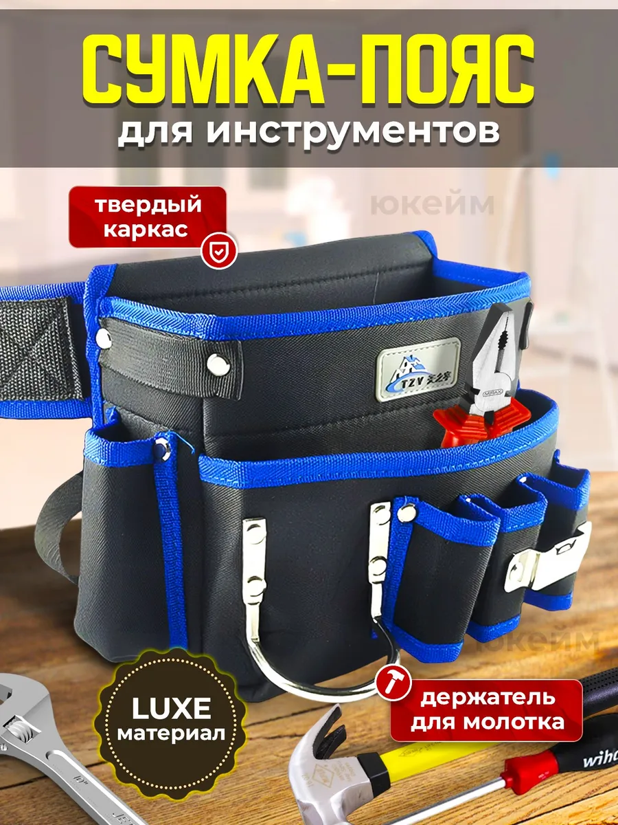 Сумка пояс строительная для инструментов монтажника