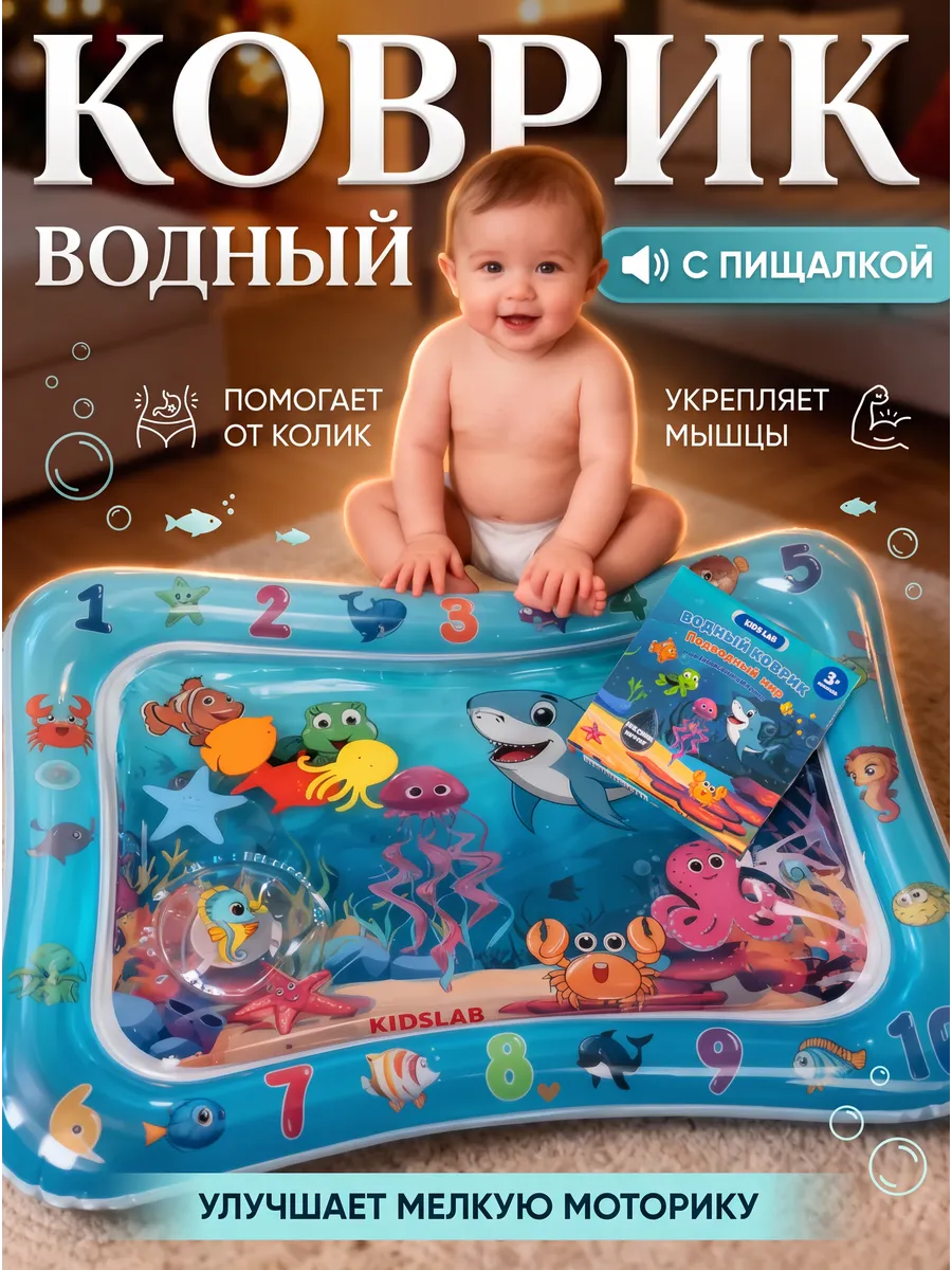 Водный коврик для малышей
