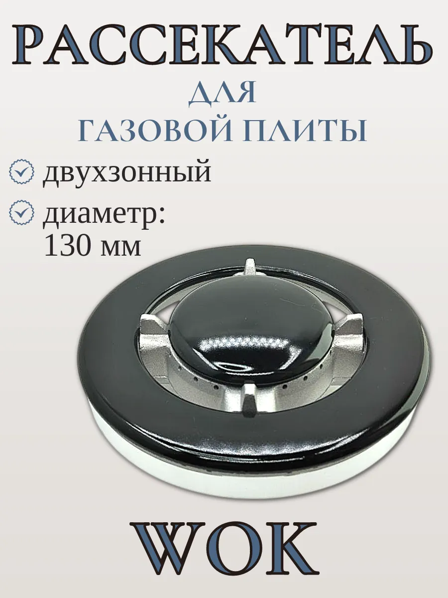Рассекатель для газовой плиты 130 мм WOK, двухзонный