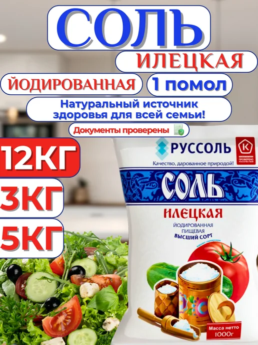 СЕЛЬПО-МАРКЕТ Соль йодированная 12кг Илецкая, 12 кг