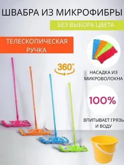 Швабра с насадкой из микрофибры для мытья пола 302767546 купить за 306 ₽ в интернет-магазине Wildberries