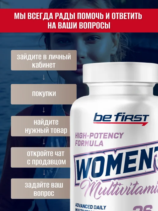 Be First Витамины для женщин Women`s Multivitamin комплекс 60шт, 60 шт, фото 4
