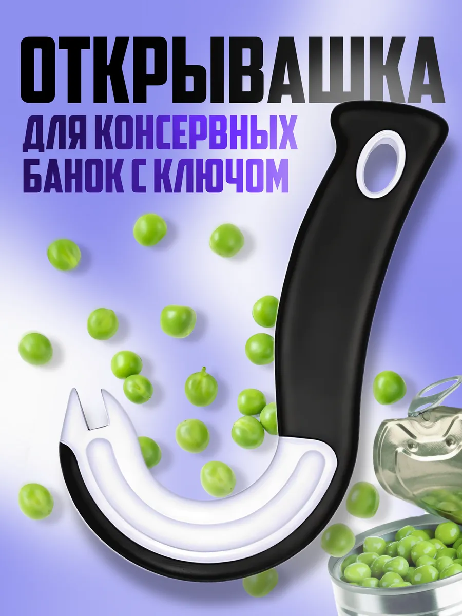Открывашка для консервов безопасная