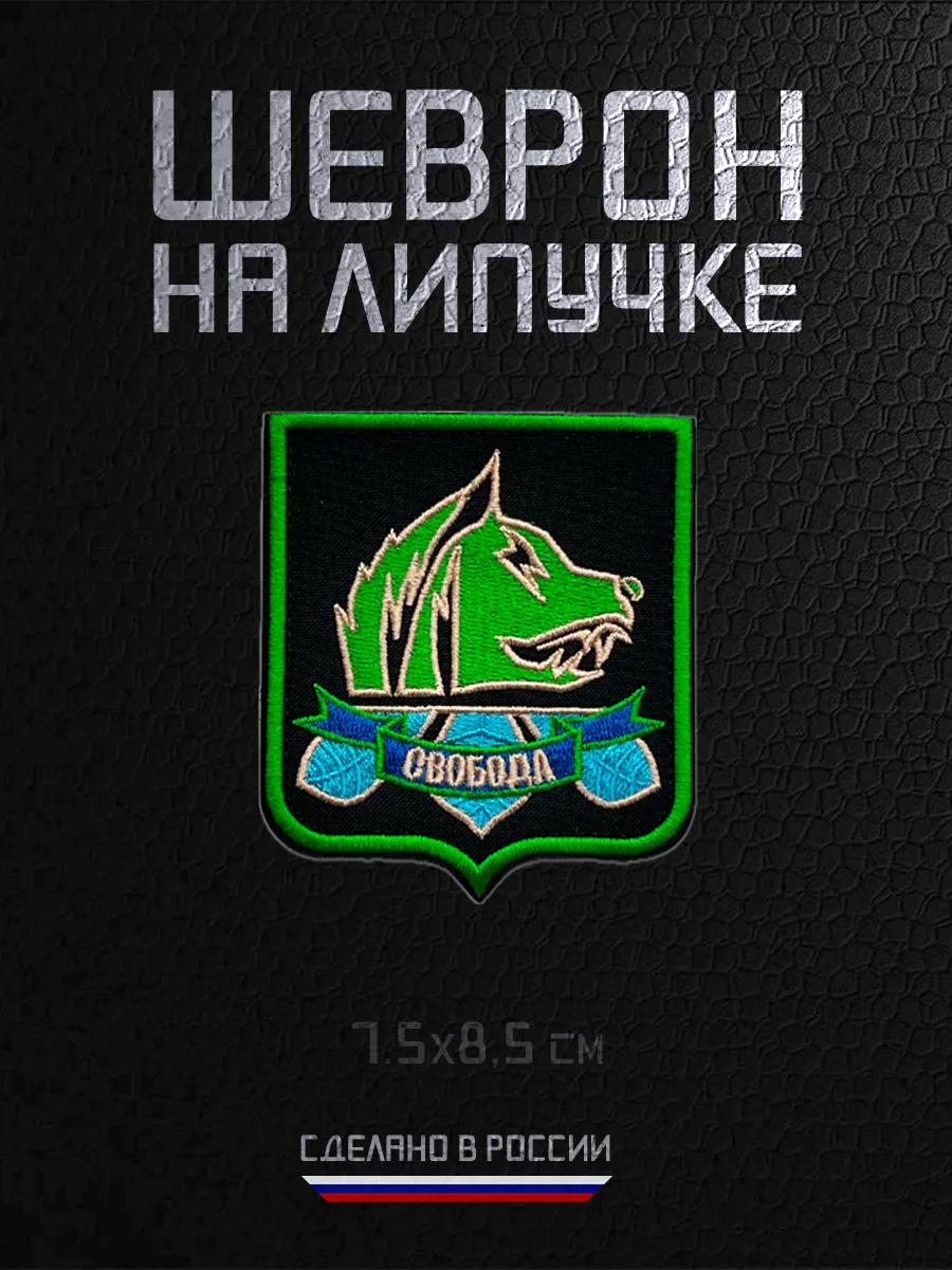 Шеврон военный на липучке нашивка Свобода