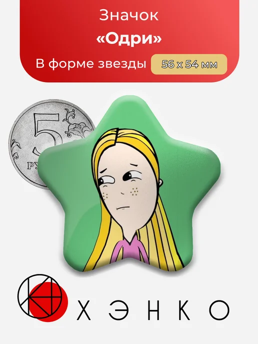 Одри из audrey and friends Значок