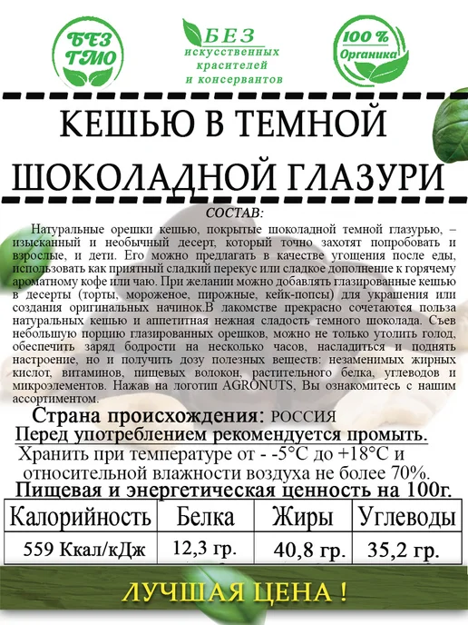 AGRONUTS Кешью в темной шоколадной глазури 1кг, 500 г, фото 2
