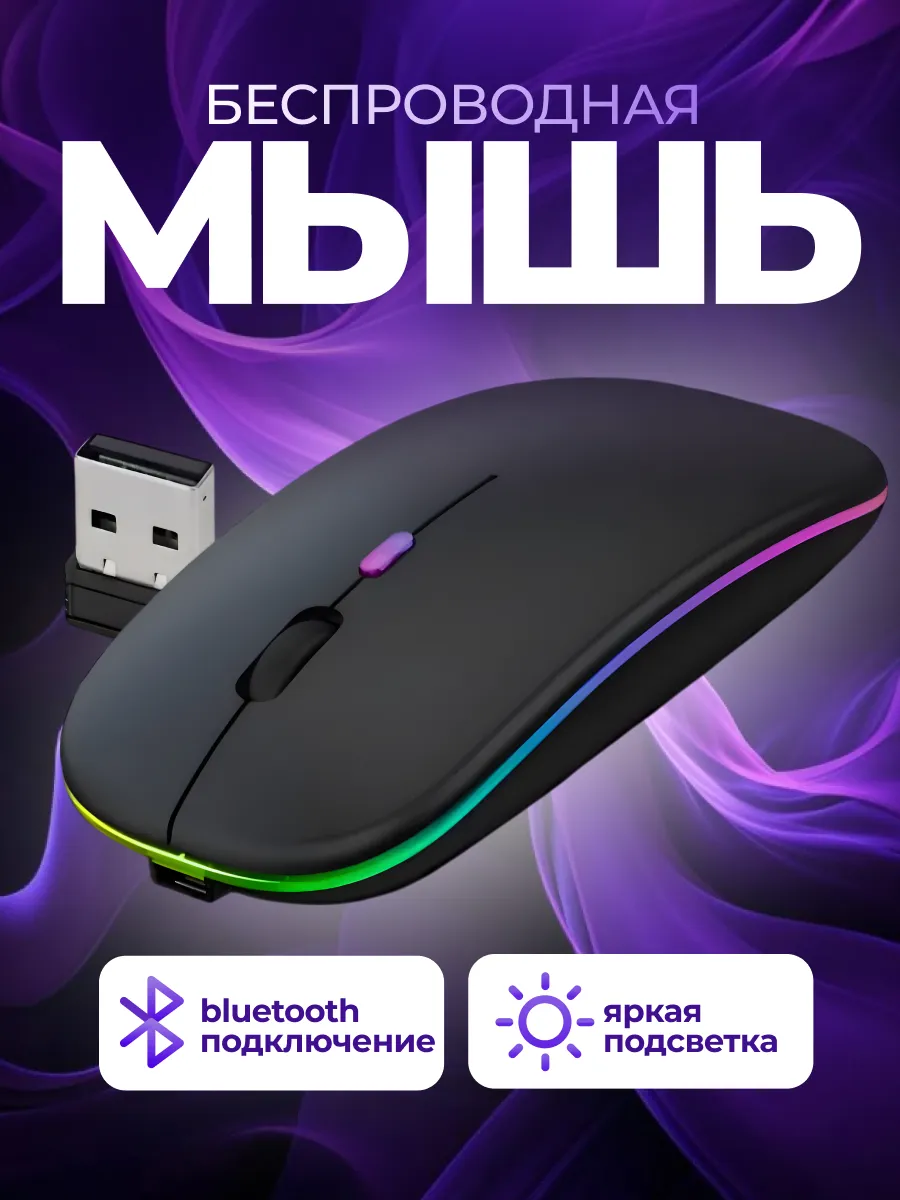 Мышь беспроводная бесшумная с аккумулятором и подсветкой