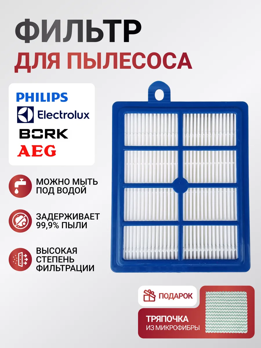 Фильтр для пылесоса Philips, Electrolux, Bork