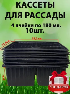 Кассеты для рассады 4 ячейки 10 шт 302786494 купить за 180 ₽ в интернет-магазине Wildberries