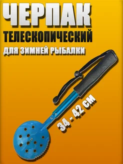 Черпак-шумовка для зимней рыбалки 302787739 купить за 340 ₽ в интернет-магазине Wildberries