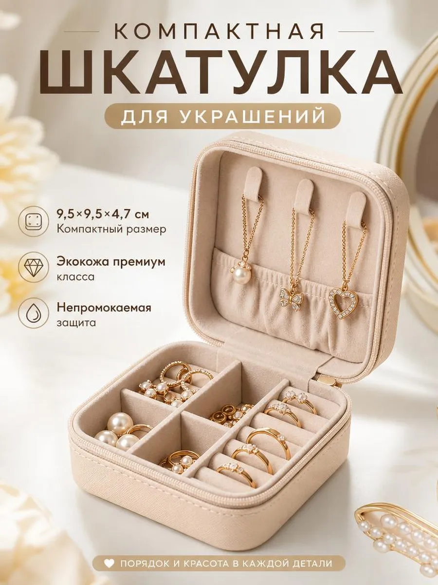 для хранения украшений