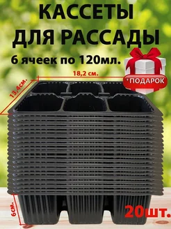Кассеты для рассады 6 ячеек 20 шт 302791368 купить за 340 ₽ в интернет-магазине Wildberries
