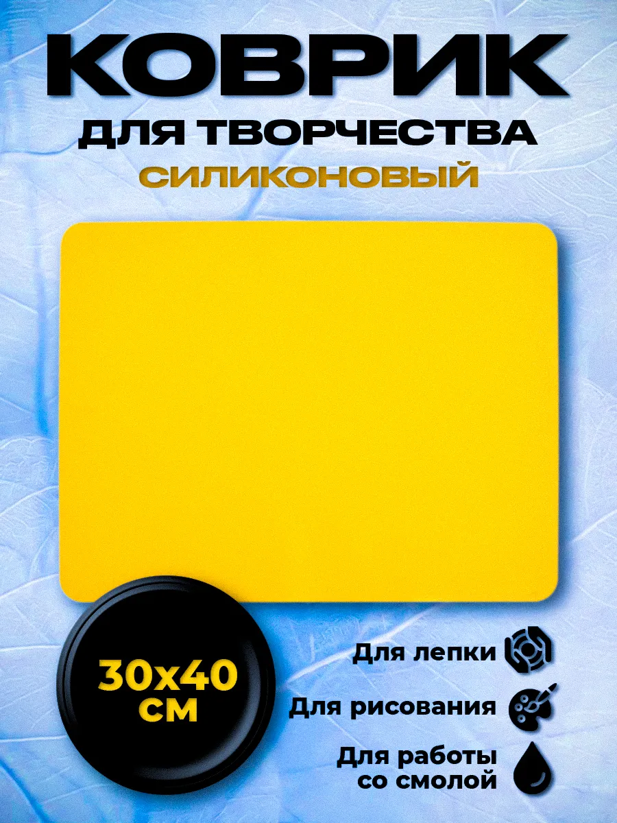 Коврик силиконовый на стол для рисования