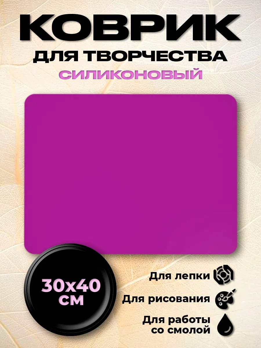 Силиконовый коврик для творчества рисования,лепки