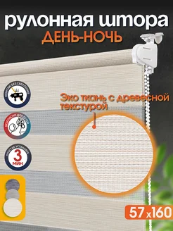 Рулонные шторы день ночь 57 на 160 см жалюзи ЛюксЛайн 302807754 купить за 1 226 ₽ в интернет‑магазине Wildberries