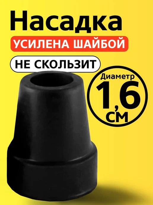 Прогресс Наконечник на трость, костыль, насадка 16 мм для опорной, вариант