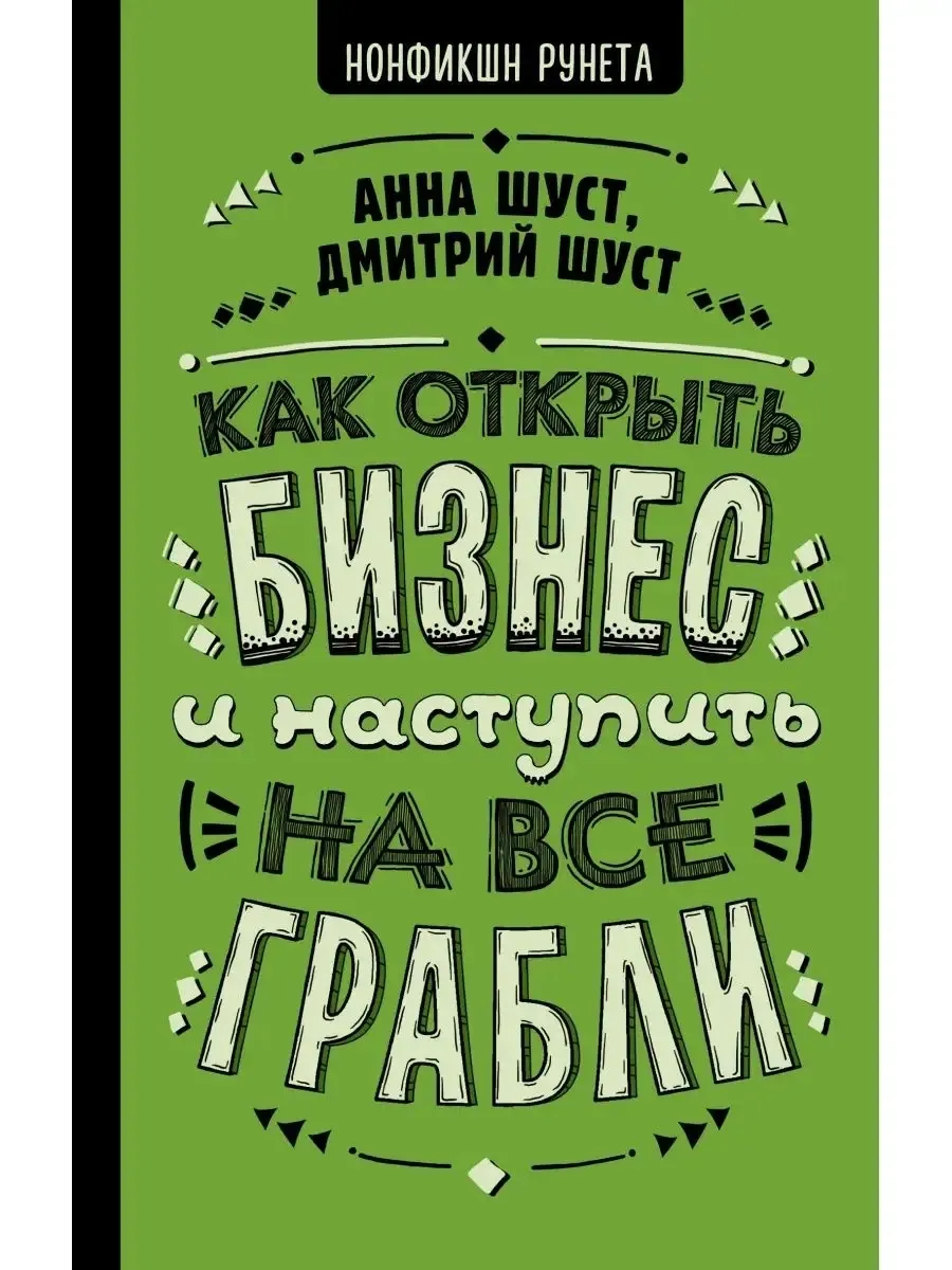 Как открыть бизнес и наступить на все грабли Шуст Анна