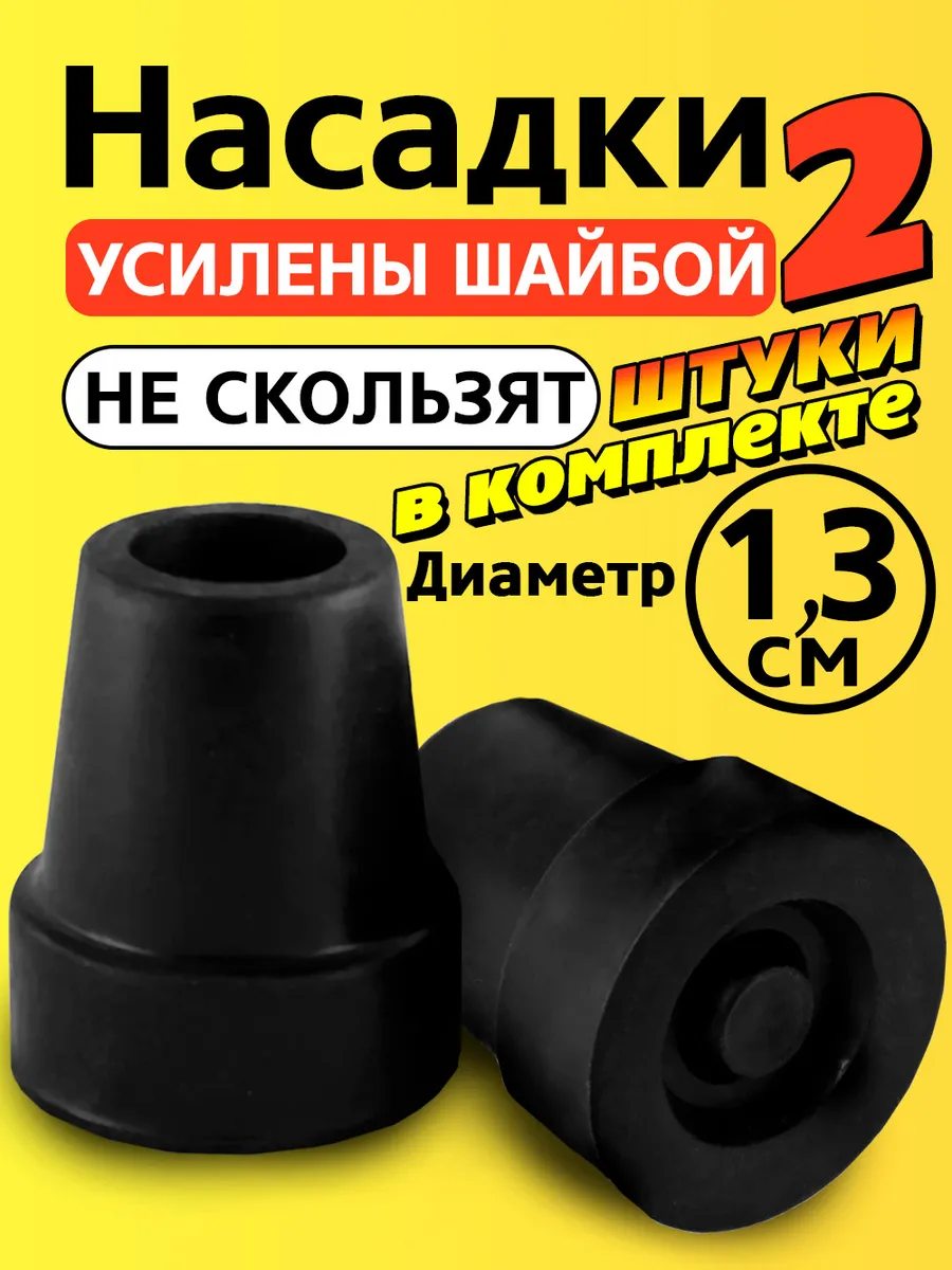 Наконечник на костыль, трость, насадки, на ходунки, ножки 13
