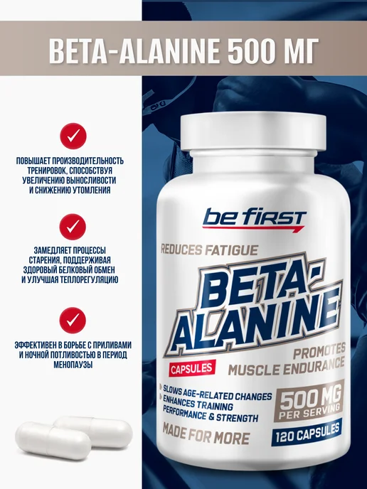 Be First Аминокислоты Бета Аланин 500 мг Beta-Alanine 120 капсул, Аминокислоты Бета Аланин 500, фото 2
