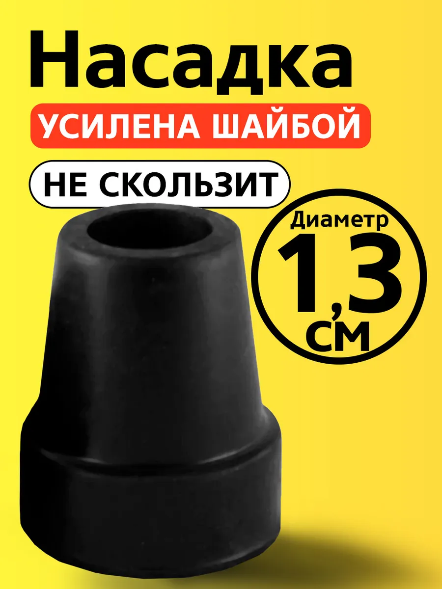 Наконечник на трость, костыль, насадка, на ножки стула 13 мм