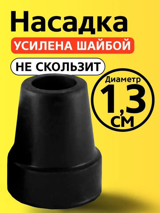 Прогресс Наконечник 13 на трость, костыль, насадка 13 мм на ножку, черный