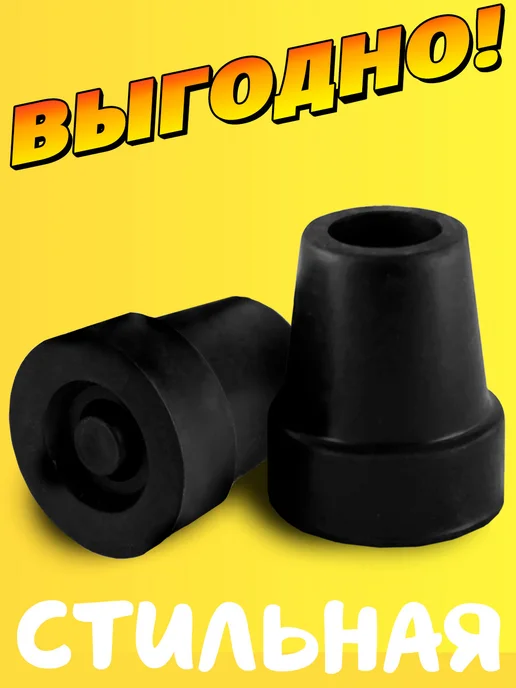 Прогресс Наконечник 13 на трость, костыль, насадка 13 мм на ножку, черный, фото 6