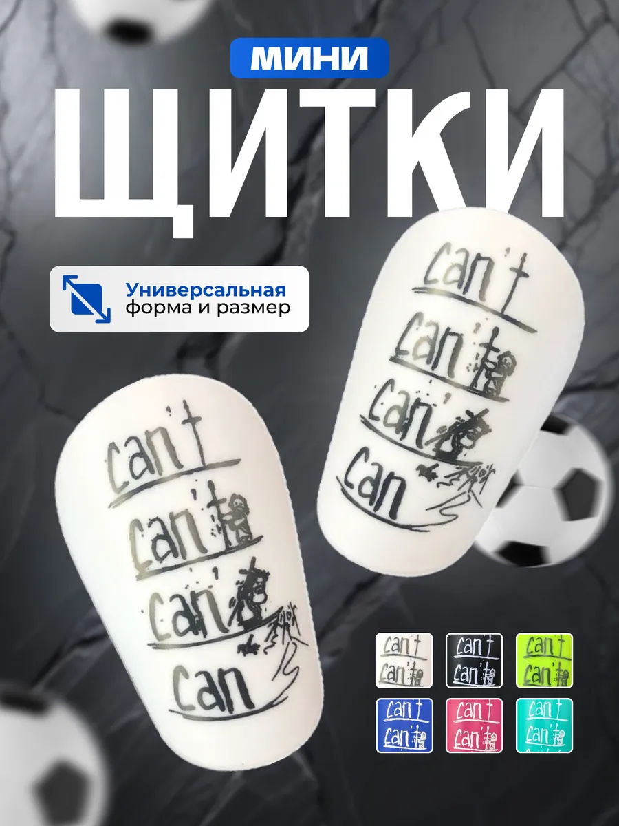 Мини щитки футбольные can't маленькие