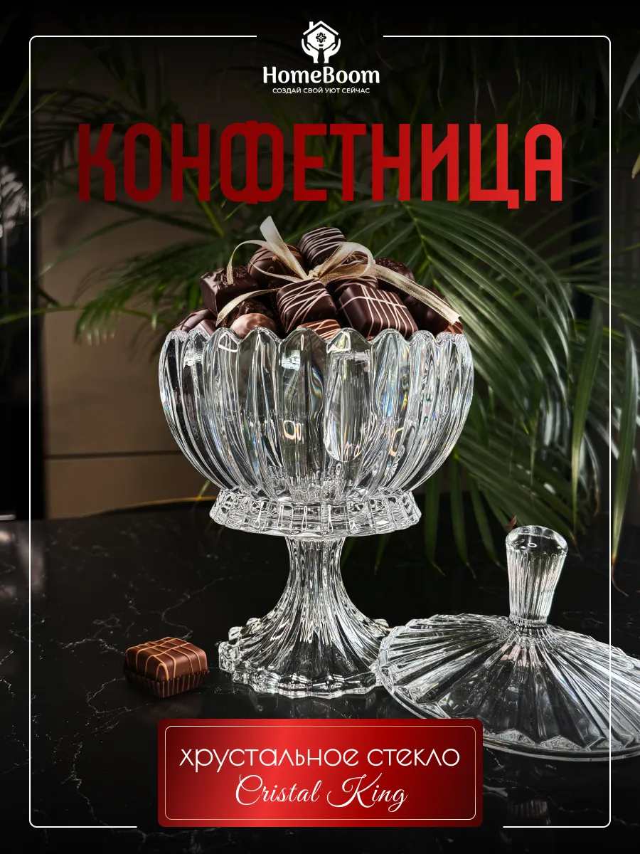 Конфетница на ножке с крышкой