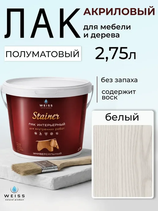 Weiss natural product Лак для дерева и мебели, полуматовый, цветной 0.5л, 2,75 л