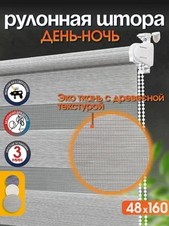 Рулонные шторы день ночь 48 на 160 см жалюзи ЛюксЛайн 302831815 купить за 1 096 ₽ в интернет‑магазине Wildberries