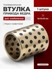 Втулка привода ведра хлебопечки 8x12x14 мм 302831865 купить за 264 ₽ в интернет‑магазине Wildberries