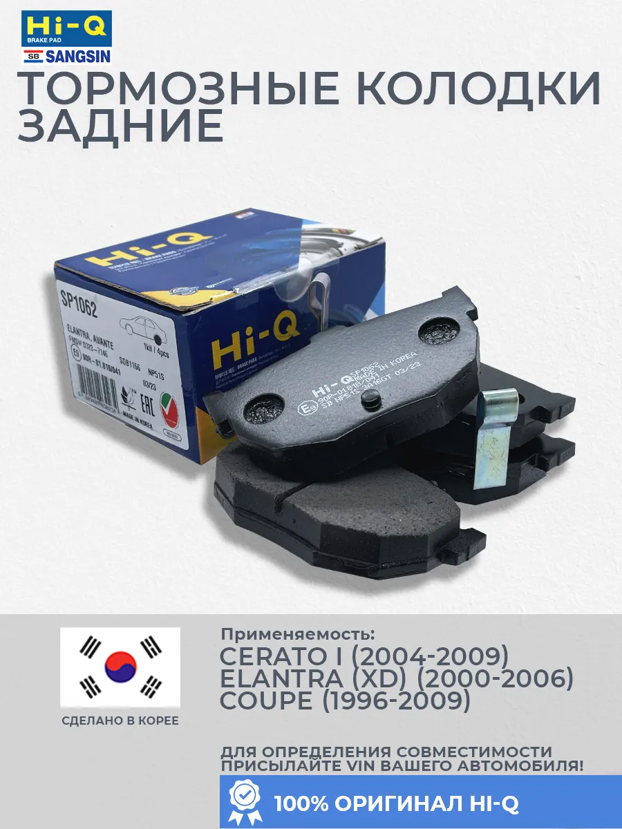 Тормозные колодки задние Cerato (2004-2009), Elantra, Coupe