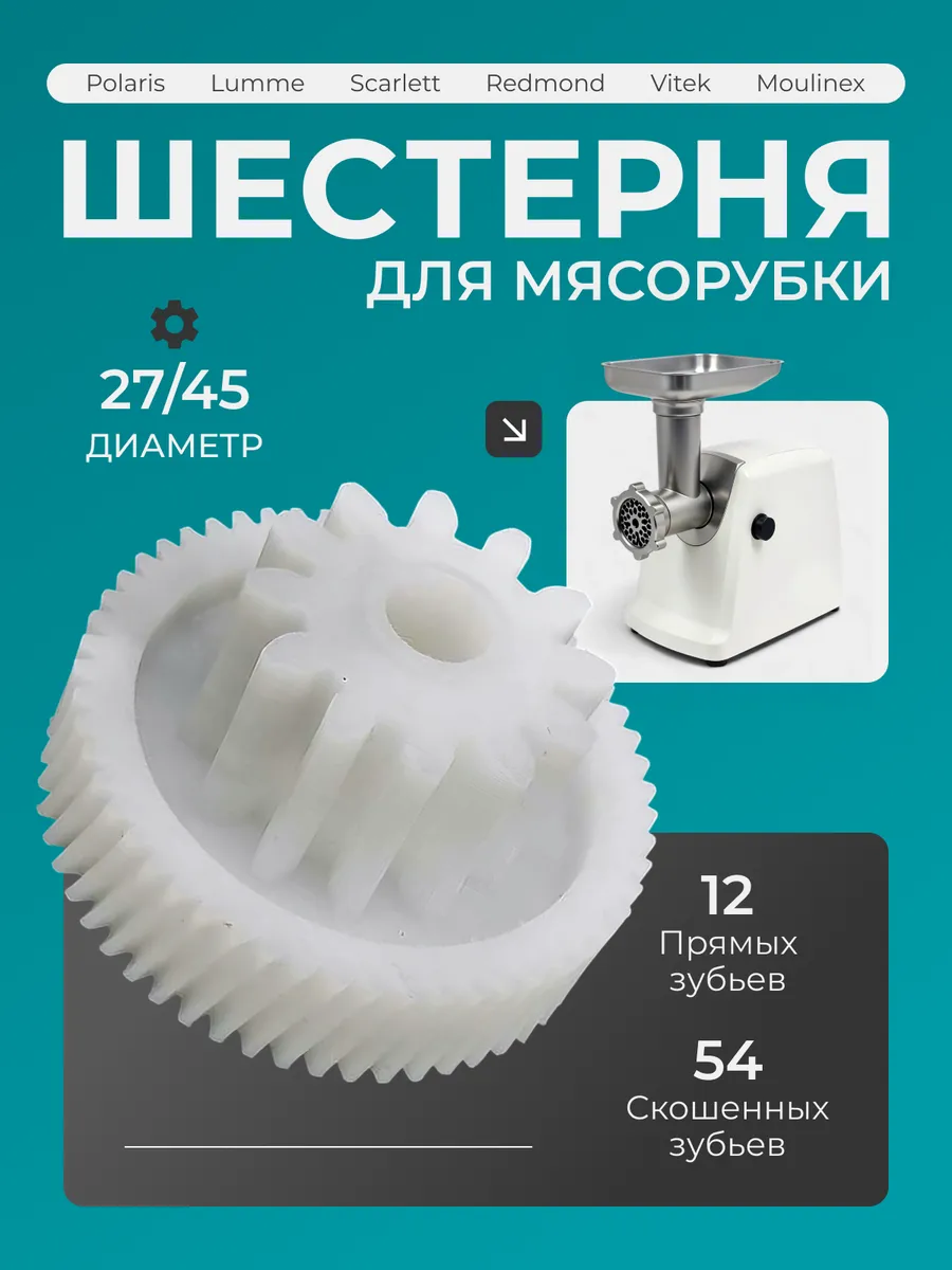 Шестерня для мясорубки