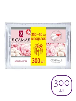 Я самая Ватные палочки, 300 шт. Я Самая 302834631 купить за 154 ₽ в интернет-магазине Wildberries