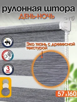 Рулонные шторы день ночь 57 на 160 см жалюзи ЛюксЛайн 302835156 купить за 1 226 ₽ в интернет‑магазине Wildberries
