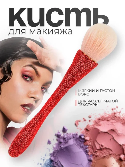 Кисть для макияжа со стразами, красный