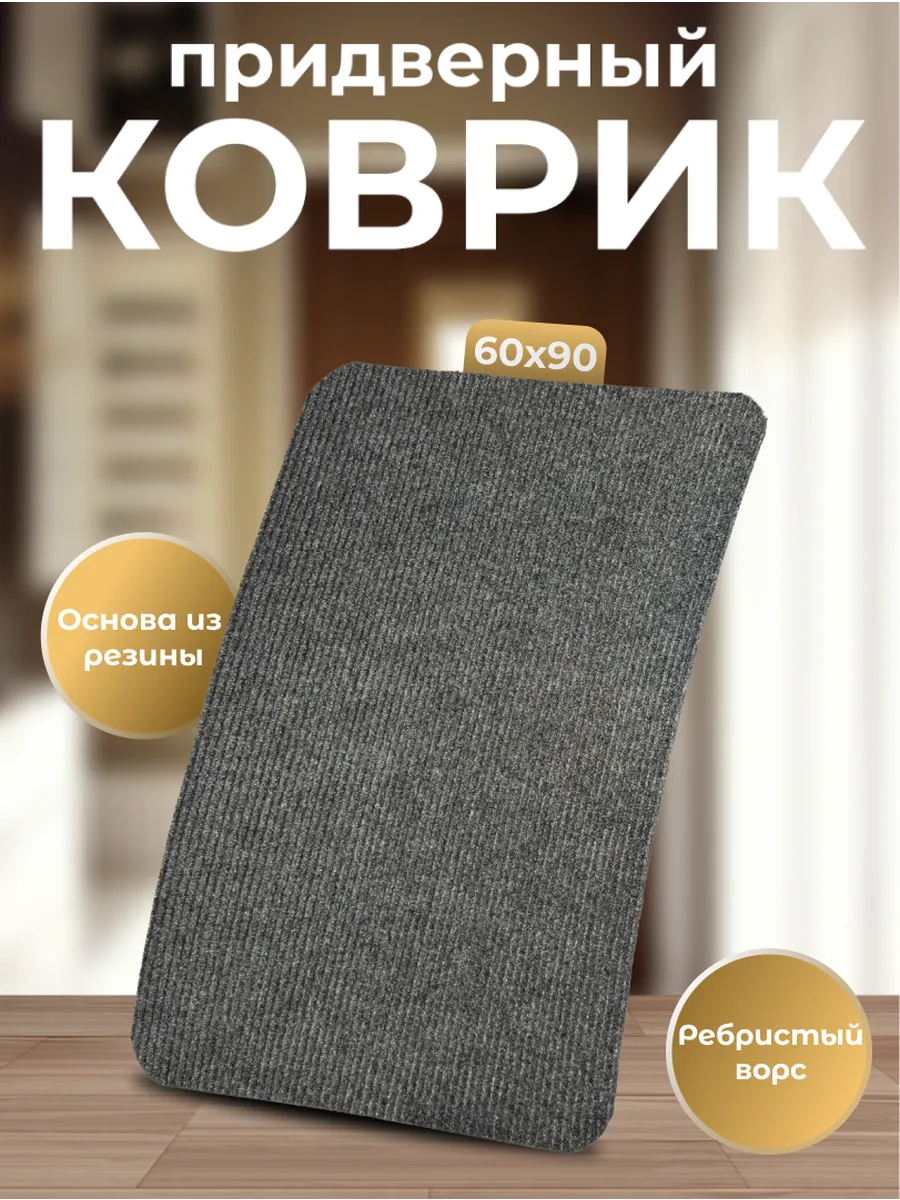 Придверный коврик на резиновой основе 60х90