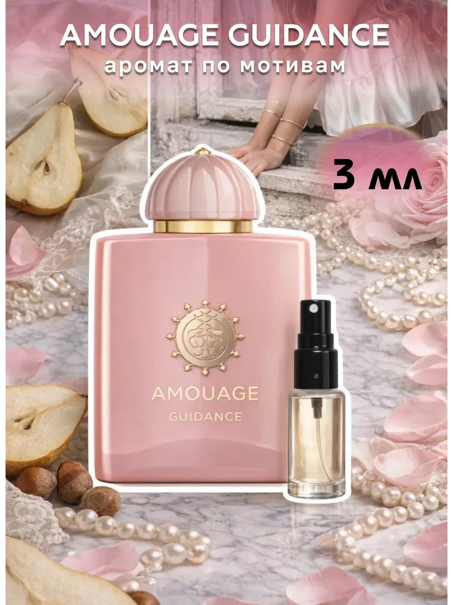 Amouage Guidance унисекс пробник восточный парфюм 3 мл