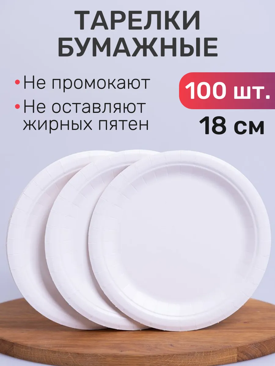 Тарелки одноразовые бумажные 100 штук, 18 см